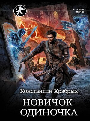 cover image of Новичок-одиночка